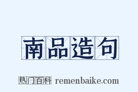 南品造句是什么意思的图片